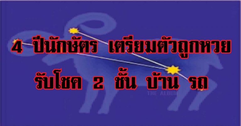 4 ปีนักษัตร เตรียมตัวถูกหวย รับโชค 2 ชั้น บ้าน รถ