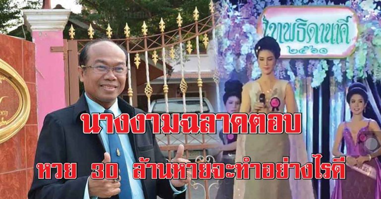 ครูปรีชา-ลุงจรูญต้องฟัง! ไหวพริบนางงามตอบคำถาม ถ้า “หวย 30 ล้านหาย” จะทำอย่างไร!?