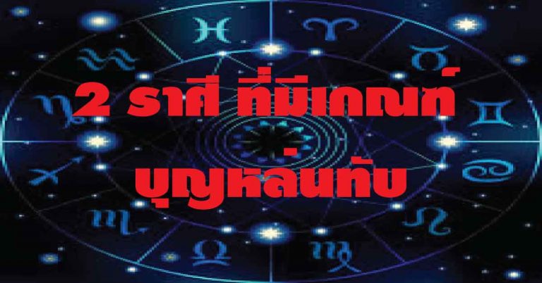 ปีแห่งการเปลี่ยนแปลง 2 ราศี ที่มีเกณฑ์ บุญหล่นทับ รับโชคครั้งใหญ่ ราศีไหนมาดูกัน!!!