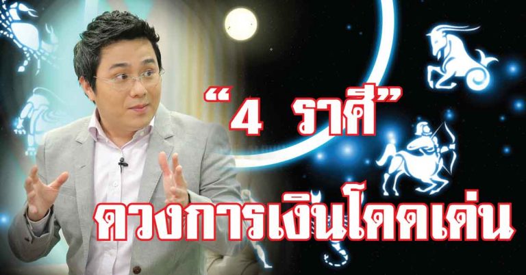 “หมอช้าง” พยากรณ์ดวงการเงินมีเพียง 4 ราศีที่โดดเด่น มีความมั่นคงในชีวิต มีราศีอะไรบ้าง เช็คกันได้เลย