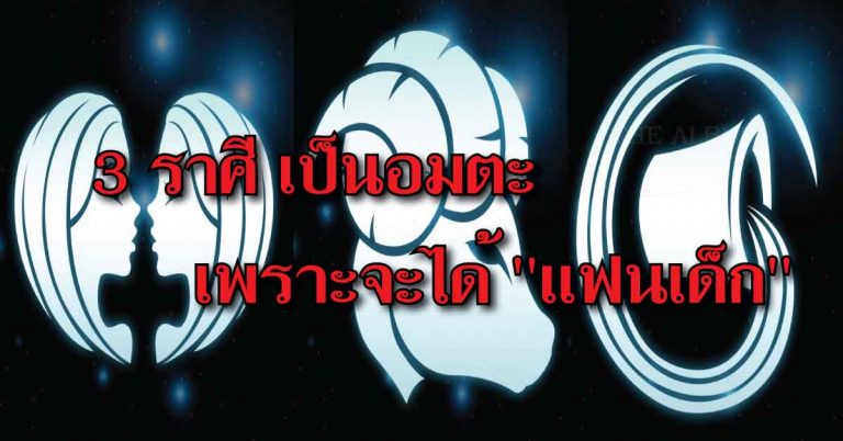 3 ราศี เป็นอมตะ เพราะจะได้ ”แฟนเด็ก” เตรียมฟิตร่างกายไว้ได้เลย!!