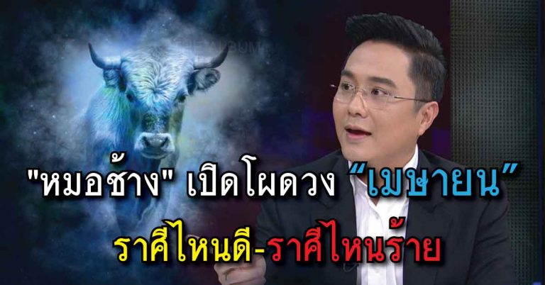 เช็กดวงด่วน! “หมอช้าง” เปิดโผดวงเดือนเมษายนนี้ “ทั้ง 12 ราศี” ราศีไหนดี-ราศีไหนร้าย ไปดูกันเลย!