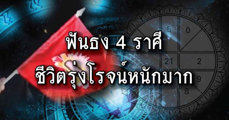 ฟันธงถึง 4 ราศีที่จะมีแต่สิ่งดีๆ เข้ามาในชีวิตช่วงนี้ 4 ราศีที่ว่าจะมีราศีไหนบ้าง ไปดูกันเลย