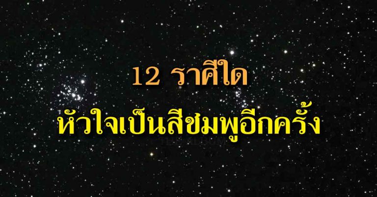 ดูดวง 12 ราศี ภายใน 14 วันนี้ ราศีใดหัวใจจะเป็นสีชมพูอีกครั้ง