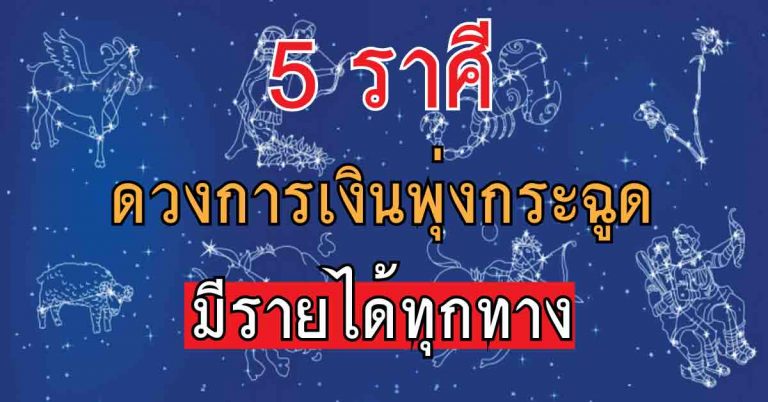 5 ราศี รวยหนัก ดวงการเงินพุ่งกระฉูด มีรายได้ทุกทาง