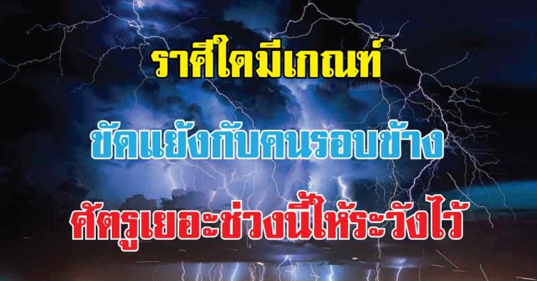 เช็คดวง 12 ราศี เดือนเมษายน 2561 ราศีใดต้องระวังเรื่องการลงทุน ระวังทะเลาะกับคนรอบข้าง !!!