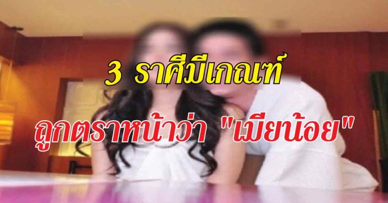 ฟันธงเปรี้ยง! 3 ราศีชี้ช้ำหนัก ถูกหลอกให้รัก หลอกให้เป็นน้อย