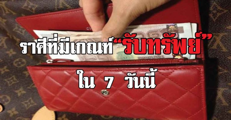 ราศีที่มีเกณฑ์รับทรัพย์ใน 7 วันนี้ สาธุขอให้เป็นดั่งคำทำนาย