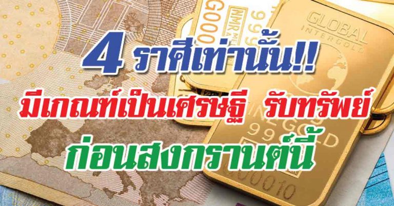 เช็คดวงด่วน 4 ราศีเด่น กำเนิดโชคลาภรับทรัพย์ก่อนสงกรานต์นี้ มีเกณฑ์เป็นเศรษฐี