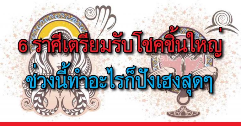 6 ราศีต่อไปนี้ บุญเก่าหนุนนำ ธุรกิจเจริญรุ่งเรือง