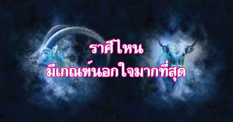 12 ราศีไหน มีเกณฑ์นอกใจมากที่สุด