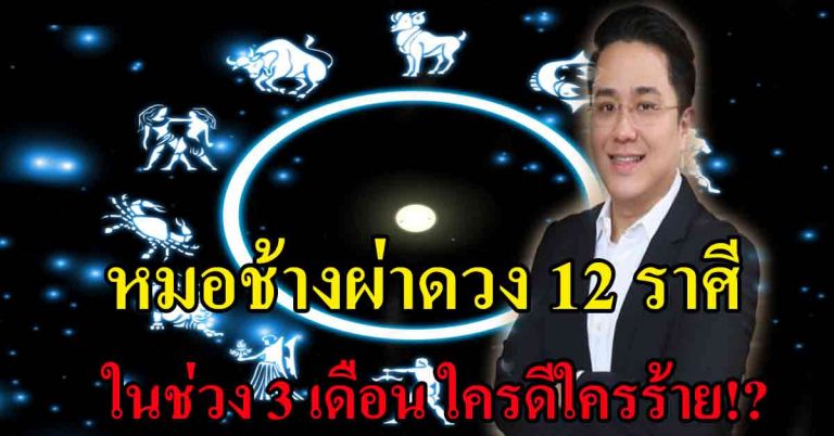 หมอช้างผ่าดวง 12 ราศี ดวงเปลี่ยน!! ดี ร้าย ร่ำรวย ดวงแย่ อันไหนคือราศีคุณ!?