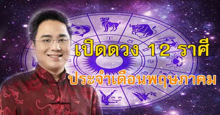 “หมอช้าง” พยากรณ์ดวง “12 ราศี” ประจำเดือนพฤษภาคม เช็คด่วน!!