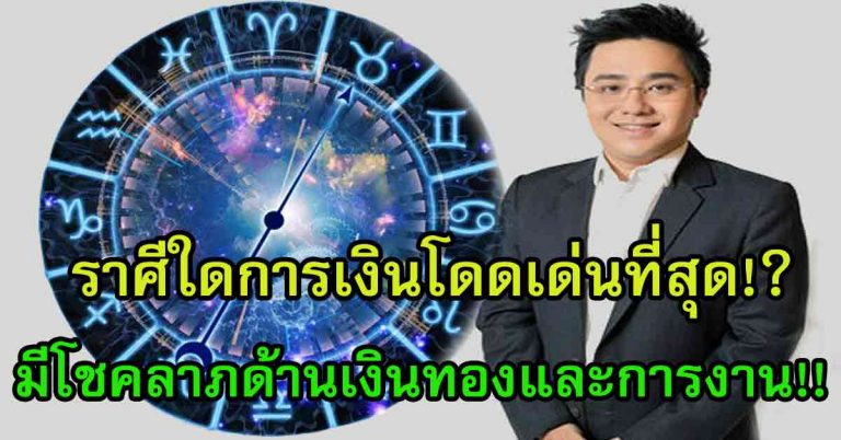 “หมอช้าง” เผย! ราศีที่จะมีข่าวดีเรื่องเงินทอง มีโชคลาภ มีโอกาสประสบความสำเร็จสูง!?!