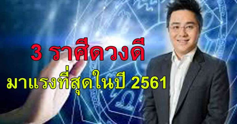 หมอช้างเผย!! 3 ราศีดวงดีมาแรงที่สุดแห่งปี 2561