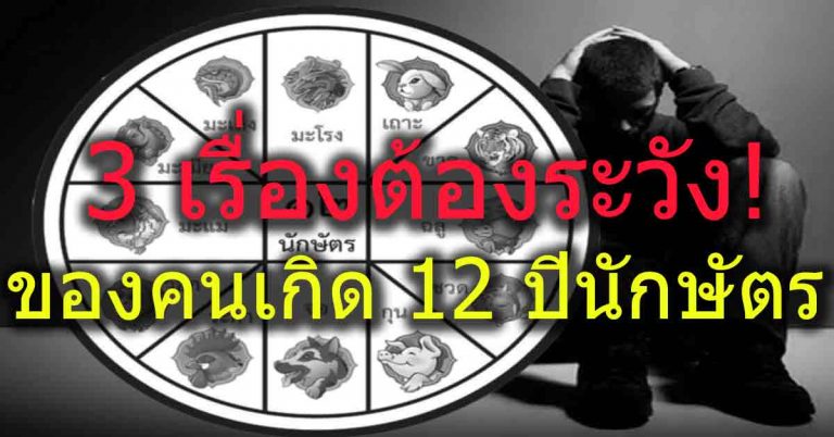 3 เรื่องต้องระวัง! ของคนเกิด 12 ปีนักษัตร ถ้าพลาดอาจซวยทั้งชีวิต!!