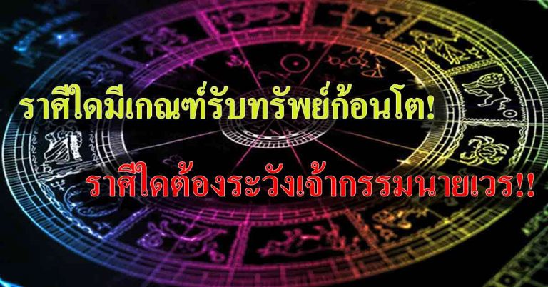 โหรฯ ดังฟันธง!! ราศีใดในช่วงนี้มีเกณฑ์ “รับทรัพย์ก้อนโต” เงินทองไหลมาเทมา ช่วงพฤษภาคมนี้ เช็คด่วน อาจเป็นคุณ!!