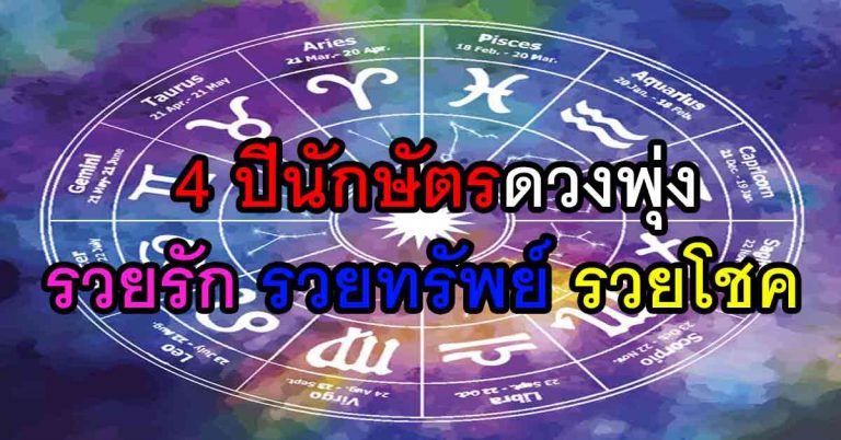 หมอเค้ก เปิดดวง 4 ปีนักษัตร !! ชะตาชีวิตพลิก จะรวยรัก รวยทรัพย์ รวยโชค! !!