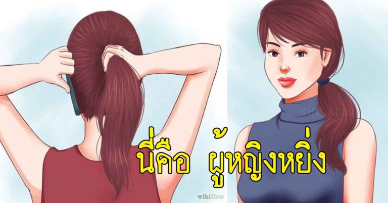 15 การกระทำสอนดู “ผู้หญิง” ที่ผู้ชายมองว่า “หยิ่งว่ะ”