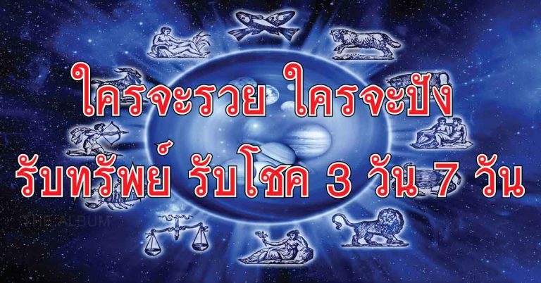 โหรดังเปิดดวง 12 ราศี เมษายนนี้ ใครจะรวย ใครจะปัง รับทรัพย์ รับโชค 3 วัน 7 วัน