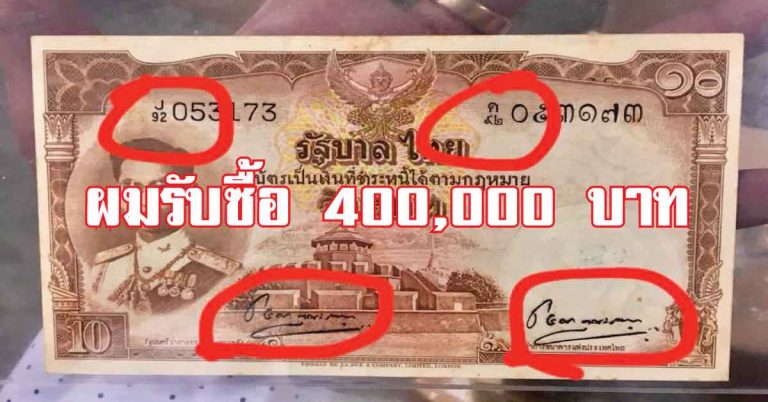 ประกาศตามหา!! ซื้อธนบัตร 10 บาท ในหลวง รัชกาลที่ 9 ราคา 400,000 บาท (รายละเอียด)