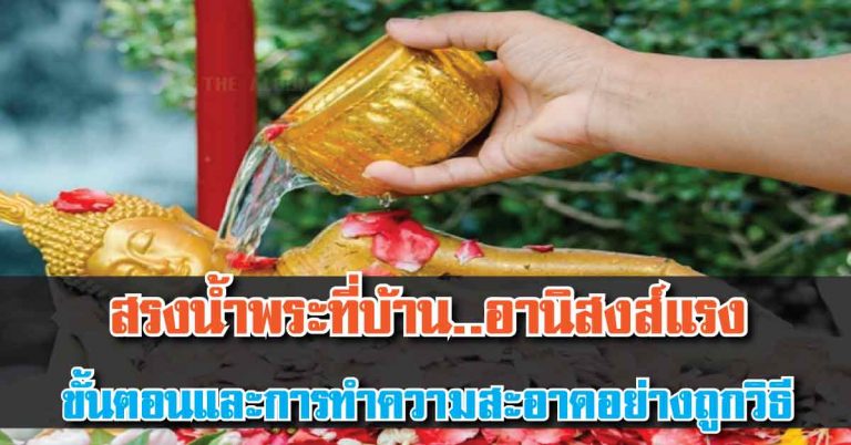 วิธีสรงน้ำพระทำที่บ้าน ขั้นตอนและการทำความสะอาดอย่างถูกวิธี ให้ได้อานิสงส์แรง