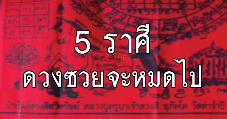 5ราศี ดวงซวย เรื่องร้ายๆที่ติดขัดจะหมดไป จะได้รับสิ่งใหม่ในเมษานี้