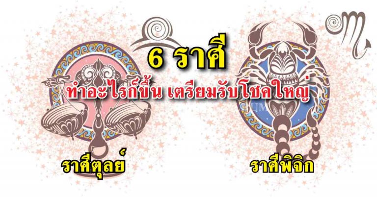 #โชคใหญ่อยู่ตรงหน้า!! เปิด “6 ราศี” เตรียม “รับโชคใหญ่ หวย” มีเกณฑ์จับเงิน ถุงเงินถัง ทำอะไรก็ปังบอกเลยเฮงสุดๆ