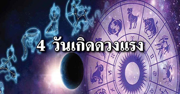 4 วันเกิดดวงแรง เงินทองมีใช้ไม่ขาดมือ 3-7 วันนี้เตรียมได้เลย