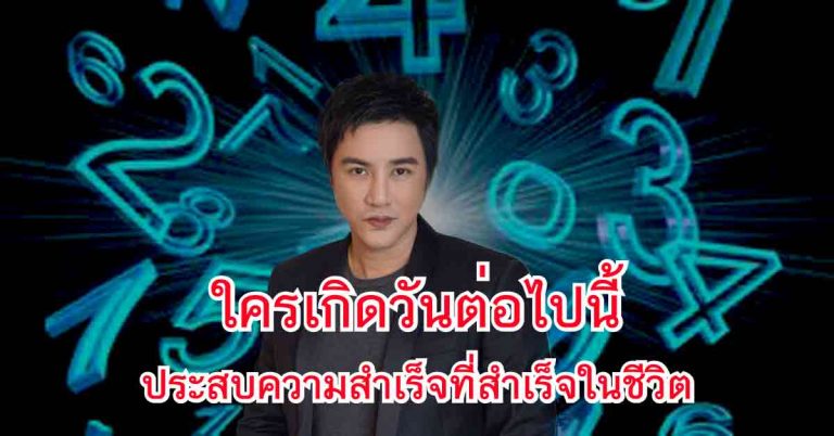 ถอดรหัสชีวิต!! “ริว จิตสัมผัส”ผ่าดวงชะตาจาก“ตัวเลขวันเกิด” วันไหนจะประสบความสำเร็จ ชีวิตสุขสบายทำอะไรก็ราบรื่น!!