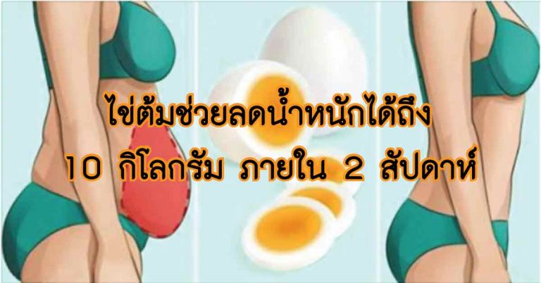 ลดน้ำหนักได้ไวมากๆ ไข่ต้มช่วยลดน้ำหนักได้ถึง 24 ปอนด์ (10 กิโลกรัม) ภายใน 2 สัปดาห์