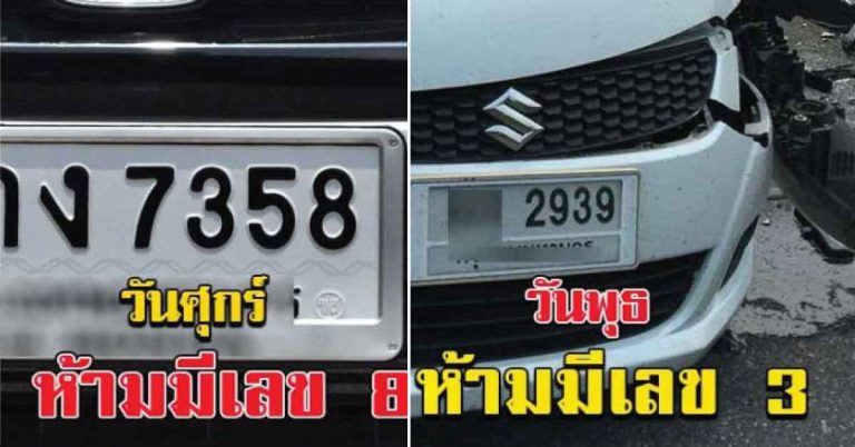 ไม่เชื่ออย่าลบหลู่! ตัวเลขร้ายตามหลักโหราศาสตร์ เลขทะเบียนรถต้องห้าม “ 7 วันเกิด”