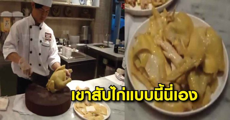 กระจ่างเลย!! เชฟหนุ่มเผยวิธี ‘สับไก่’ ที่ถูกต้อง บอกเลยไม่เคยเห็นจากที่ไหนแน่!! (มีคลิป)