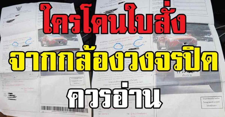 สักวันคุณอาจได้ใช้มัน!!? ใครโดนใบสั่งจากกล้องวงจรปิดควรฟังไว้!!!… เรื่องนี้ดีมีประโยชน์มากๆ