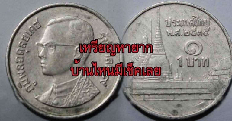 ทุบกระปุกดูเลย!! ใครมี “เหรียญ 1 บาท ปี 2535” หายากที่สุด แถมราคาดีอีกด้วย… รีบเลยก่อนราคาตก??(รายละเอียด)