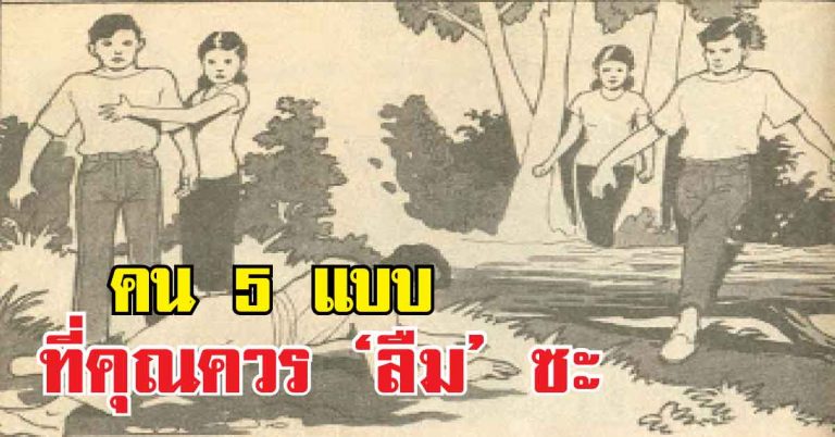 คน 5 แบบที่คุณควร ‘ลืม’ ซะ อย่าไปเสียเวลาด้วย สละเวลาอ่าน 1 นาที ชีวิตคุณจะดีขึ้น