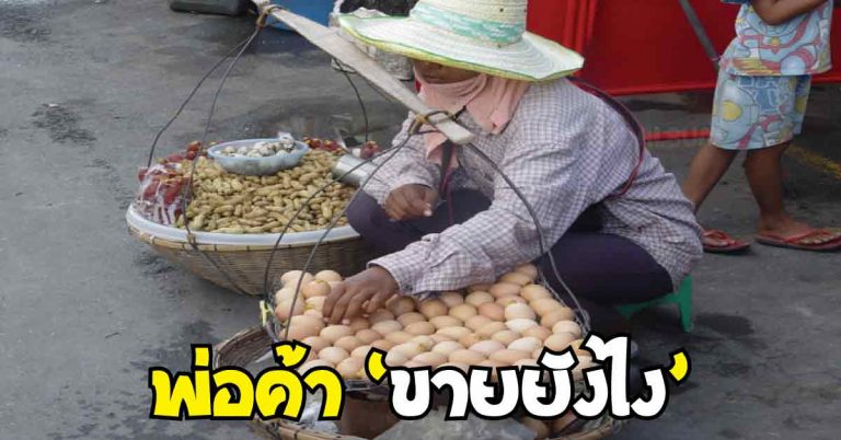 คุณนายเดินเข้าไปถามชายชรา ผู้นั่งขายไข่ไก่อยู่ว่า ขายยังไง!?