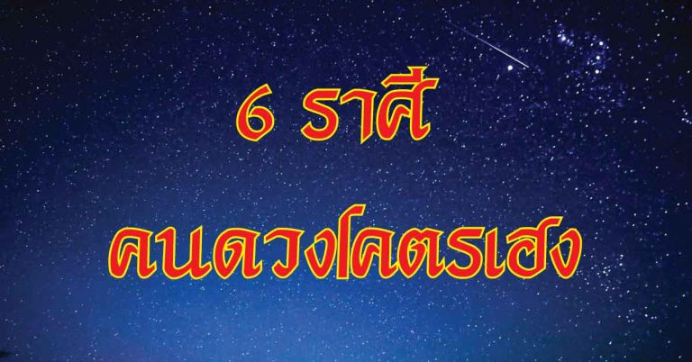 เปิดราศีคนดวงโคตรเฮง 6 ราศี ดวงดี มีเงิน กิจการรุ่งเรือง ชีวิตมีแต่ความมั่นคง