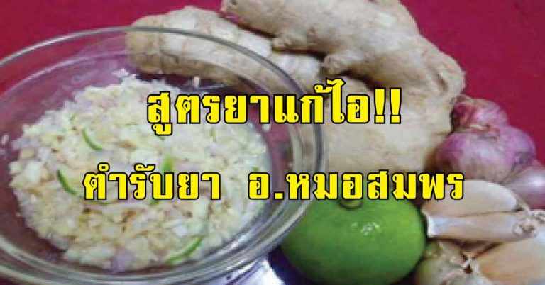 แชร์เก็บไว้ทำนะ สูตรยาแก้ไอ จากสมุนไพรในครัว ตำรับยา อ.หมอสมพร แพทย์แผนไทย