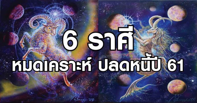 6 อันดับราศี หมดเคราะห์เสียที จะได้ปลดหนี้ภายในปีนี้แน่นอน!!