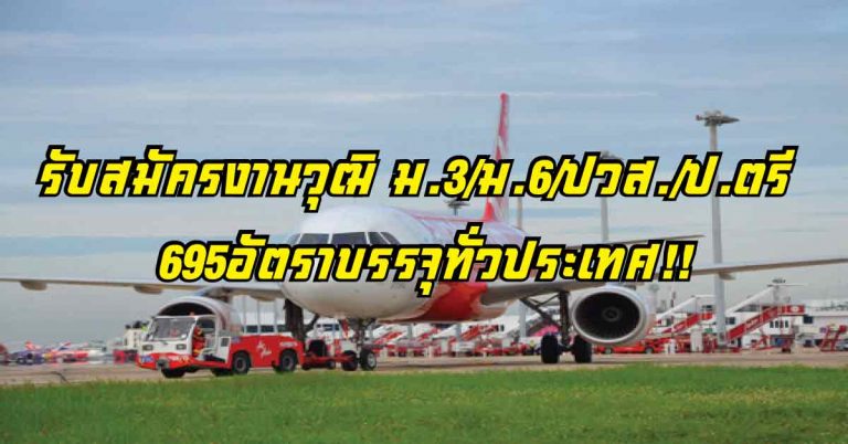 695อัตราบรรจุทั่วประเทศ!! กรมท่าอากาศยาน รับสมัครงานวุฒิ ม.3/ม.6/ปวส./ป.ตรี