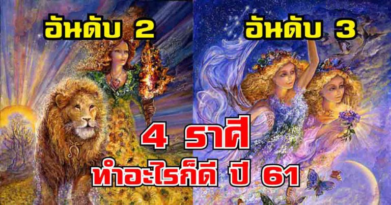 “4 ราศี” ดวงกำลังมา หยิบจับทำอะไรก็รวย มีโชคลาภ ดวงเฮงจนคนอื่นอิจฉา!!