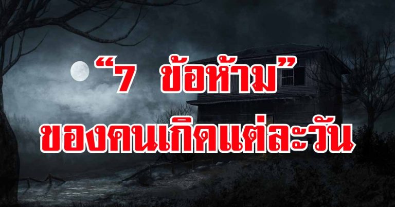 “7 ข้อห้าม” ของคนเกิดเเต่ละวัน ไม่เชื่อก็ต้องเชื่อ ไม่ทำชีวิตอาจตกต่ำ รีบเช็กด่วน!