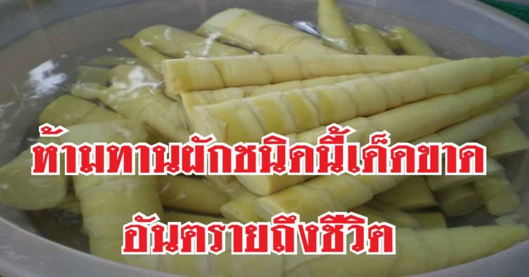 อย.ย้ำเตือน!! โรคต่อไปนี้ห้ามทานผักชนิดนี้เด็ดขาด อันตรายถึงชีวิต