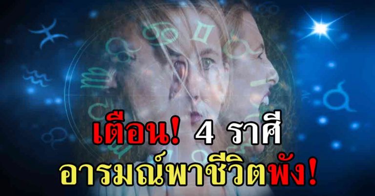 เตือน!!! 4 ราศีดวงหมุน อารมณ์จะพาชีวิตพัง ระวังให้ดี!!