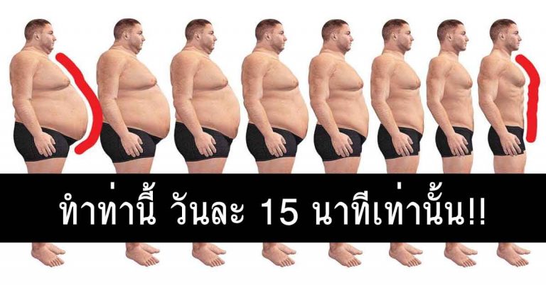 เพียงแค่ทำ “ท่าเหล่านี้” เพียง 15 นาทีต่อวัน! คิดไม่ถึงเลยว่า ผลลัพธ์จะออกมาเป็นแบบนี้ !?