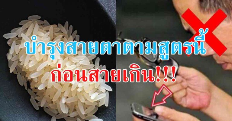 เผยสูตรบำรุงสายตา ดีขึ้นได้ภายใน 2 เดือน รีบลองเลยเพื่อสุขภาพตาคุณ!