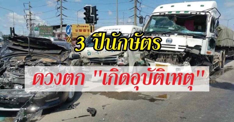 คนดวงตก 3 ปีนักษัตร มีเกณฑ์ดวงตก ”เกิดอุบัติเหตุ” ในช่วง #เมษายน