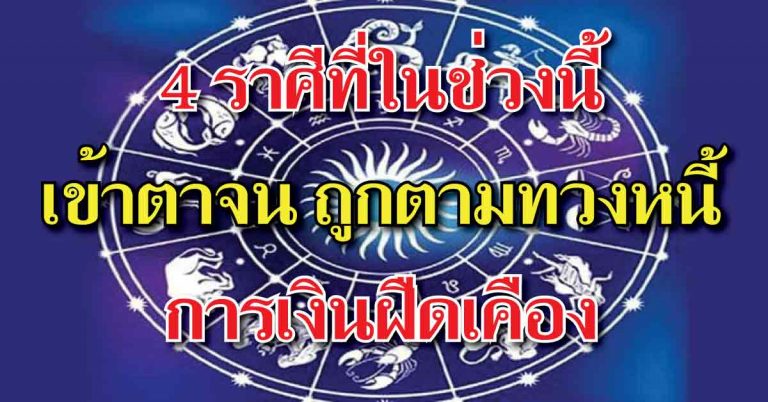 ฟันเปรี้ยง! 4 ราศีที่ในระยะนี้เข้าตาจน การเงินฝืดเคือง ถูกตามทวงหนี้สิน