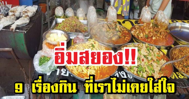 9 เรื่องกิน! ที่เราไม่เคยใส่ใจ รู้ไว้ไม่เสียหลาย อาจจะเป็นสาเหตุที่ทำให้เราป่วยก็ได้